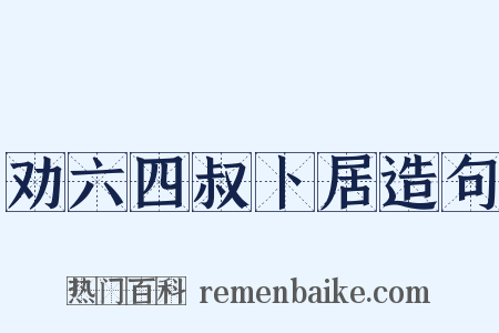 劝六四叔卜居造句是什么意思的图片